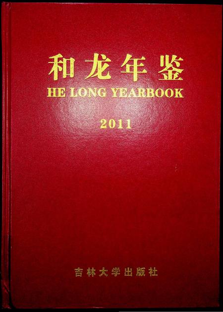 和龙年鉴（2011.10）.pdf电子版_吉林省志