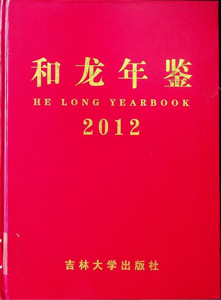 和龙年鉴（2012.11）.pdf电子版_吉林省志