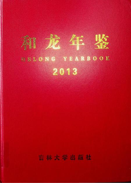 和龙年鉴（2013.12）.pdf电子版_吉林省志