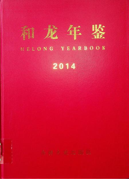 和龙年鉴（2014.12）.pdf电子版_吉林省志