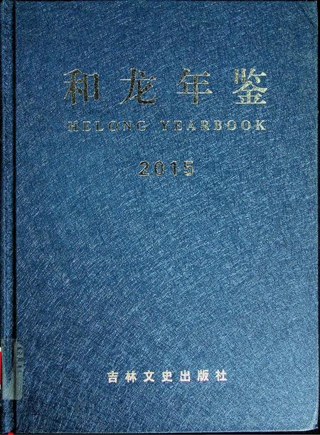 和龙年鉴（2015）.pdf电子版_吉林省志