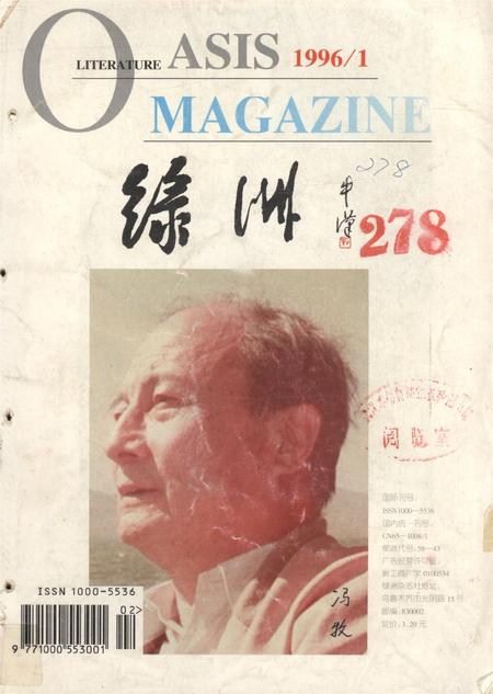 新疆绿洲第1996年第01期.pdf电子版_新疆维吾尔族自治区志