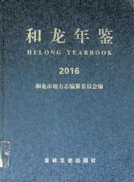 和龙年鉴（2016.12）.pdf电子版_吉林省志