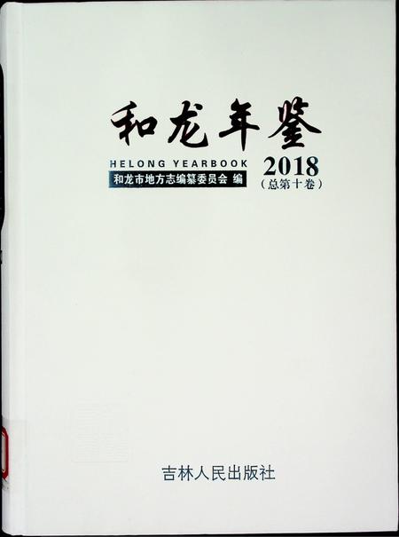 和龙年鉴（2018.12）.pdf电子版_吉林省志