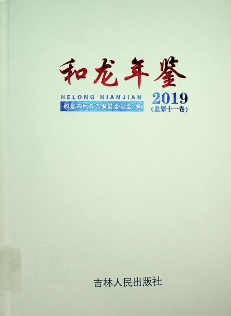 和龙年鉴（2019.12）.pdf电子版_吉林省志