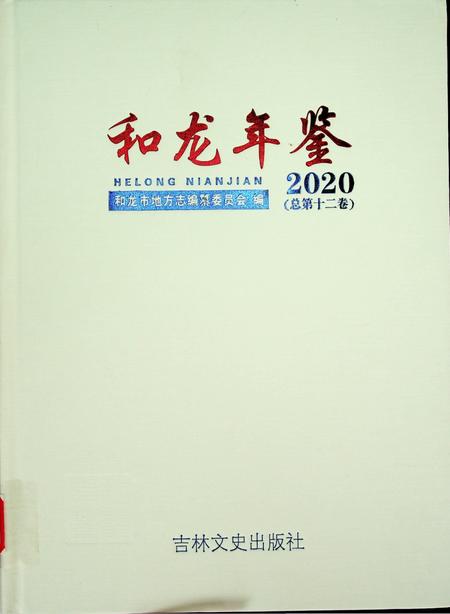 和龙年鉴（2020.9）.pdf电子版_吉林省志