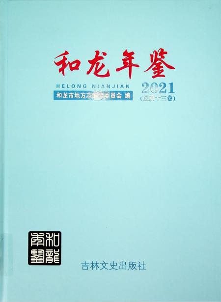 和龙年鉴（2021）.pdf电子版_吉林省志