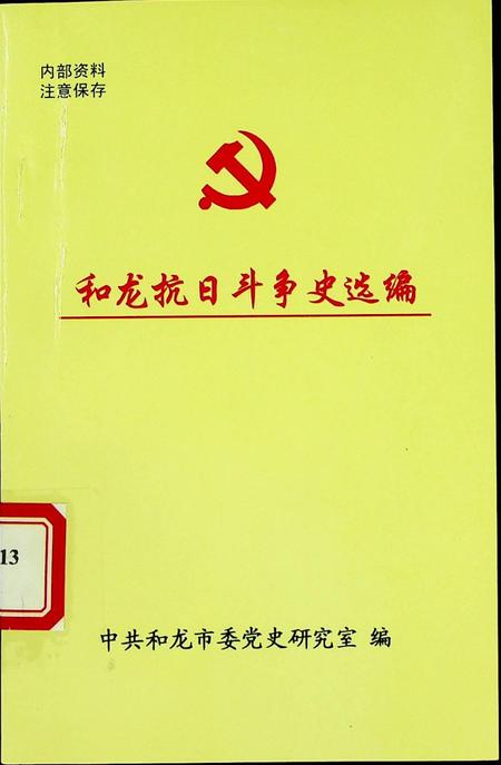 和龙抗日斗争史选编.pdf电子版_吉林省志