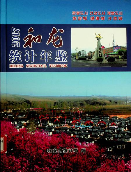 和龙统计年鉴2017.pdf电子版_吉林省志