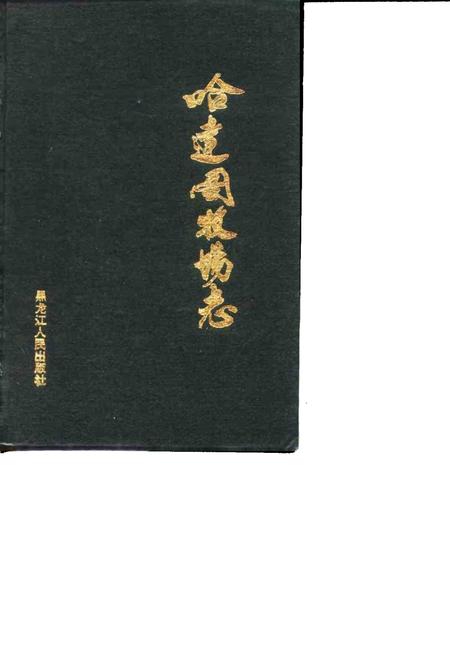 哈达图牧场志.pdf电子版_内蒙古自治区志