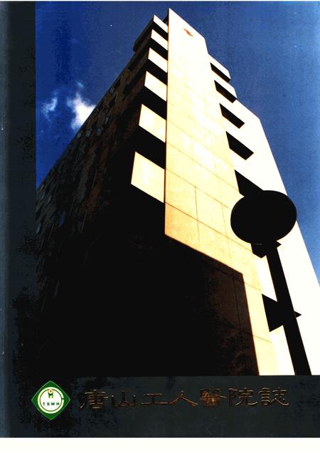 唐山工人医院志.pdf电子版_河北省志