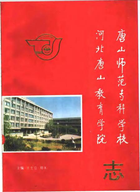唐山师范专科学校  河北唐山教育学院志.pdf电子版_河北省志