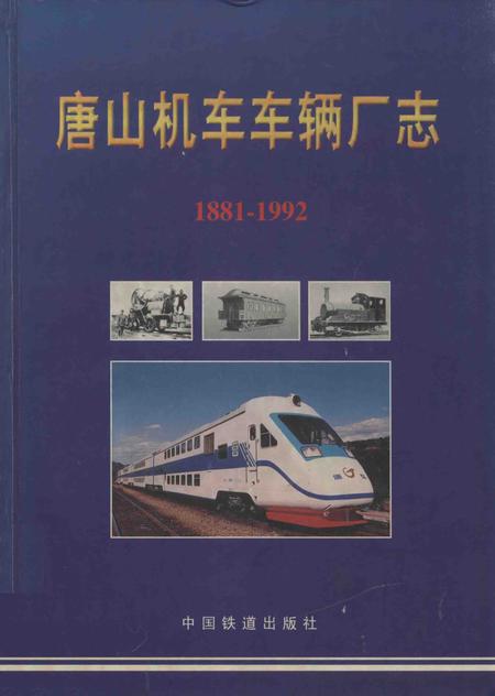 唐山机车车辆厂厂志  1881-1992.pdf电子版_河北省志