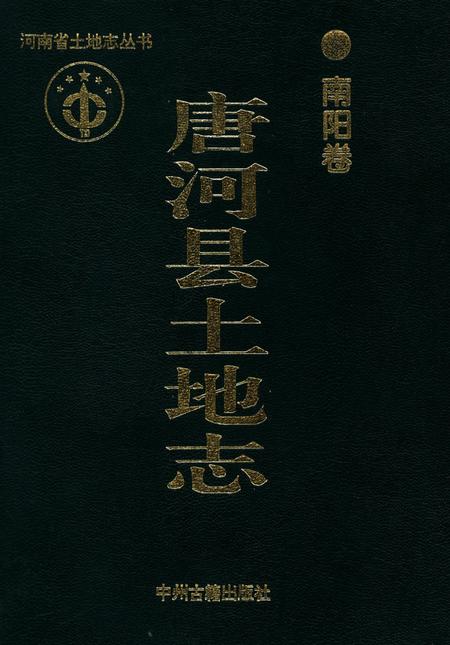 唐河县土地志.pdf电子版_河南省志