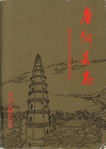 唐河县志1993.pdf电子版_河南省志