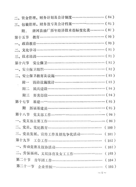 唐河县油厂志.pdf电子版_河南省志