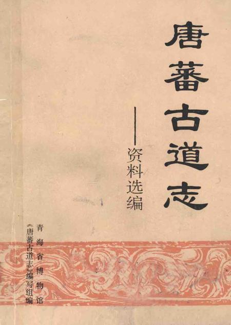 唐蕃古道志资料选编.pdf电子版_青海省志