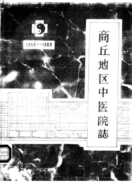 商丘地区中医院志  1958-1985.pdf电子版_河南省志