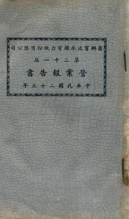 商办宁波永耀电力股份有限公司营业报告书-21届.pdf电子版_浙江省志