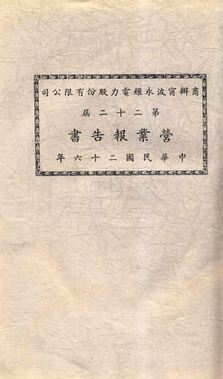 商办宁波永耀电力股份有限公司营业报告书-22届.pdf电子版_浙江省志