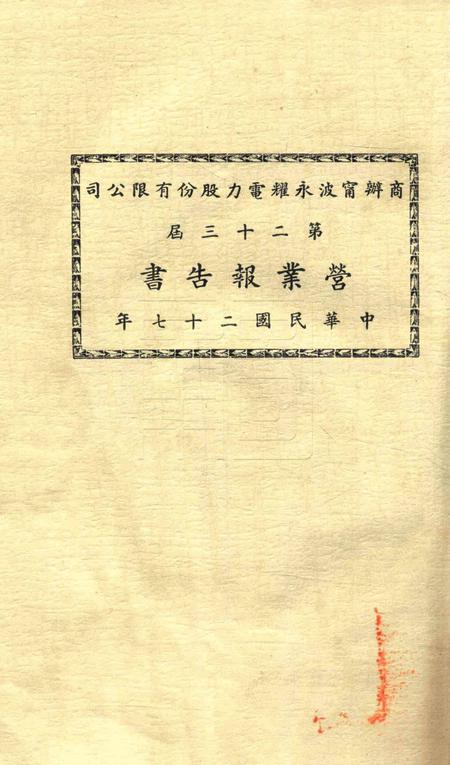 商办宁波永耀电力股份有限公司营业报告书-23届.pdf电子版_浙江省志