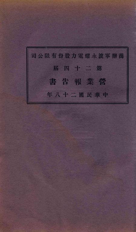 商办宁波永耀电力股份有限公司营业报告书-24届.pdf电子版_浙江省志