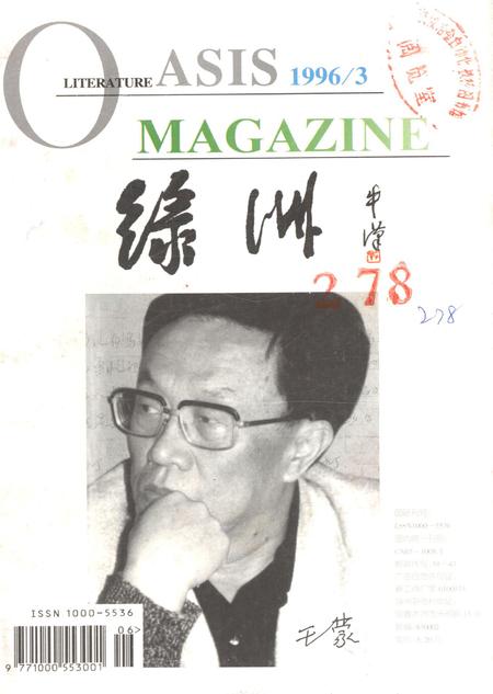 新疆绿洲第1996年第03期.pdf电子版_新疆维吾尔族自治区志