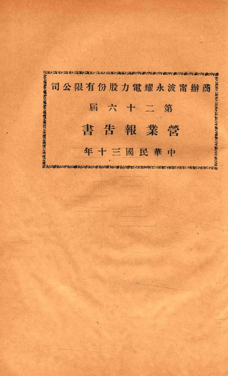 商办宁波永耀电力股份有限公司营业报告书-26届.pdf电子版_浙江省志缩略图