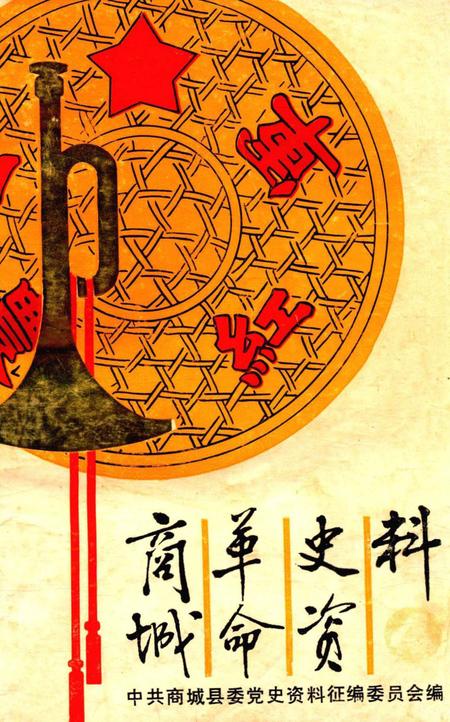 商城革命史资料（第四辑）.pdf电子版_河南省志缩略图