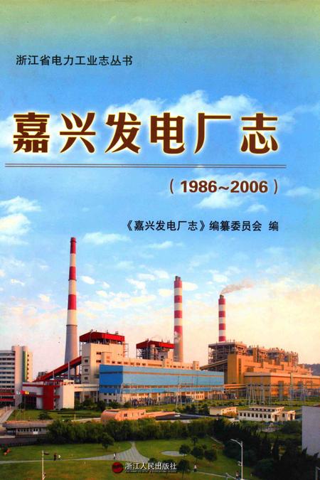 嘉兴发电厂志  1986-2006.pdf电子版_浙江省志