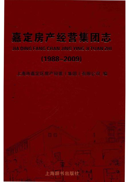 嘉定房产经营集团志  1988-2009.pdf电子版_上海市志