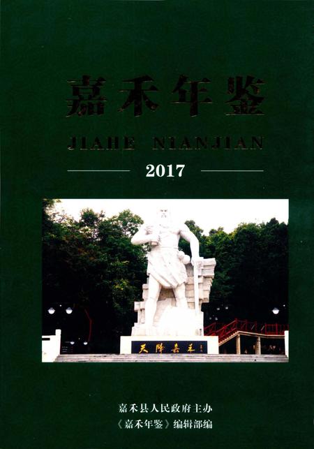 嘉禾年鉴2017.pdf电子版_湖南省志