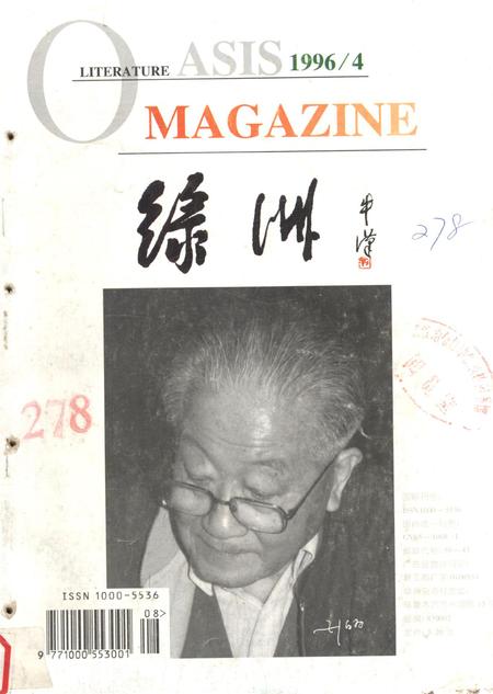 新疆绿洲第1996年第04期.pdf电子版_新疆维吾尔族自治区志