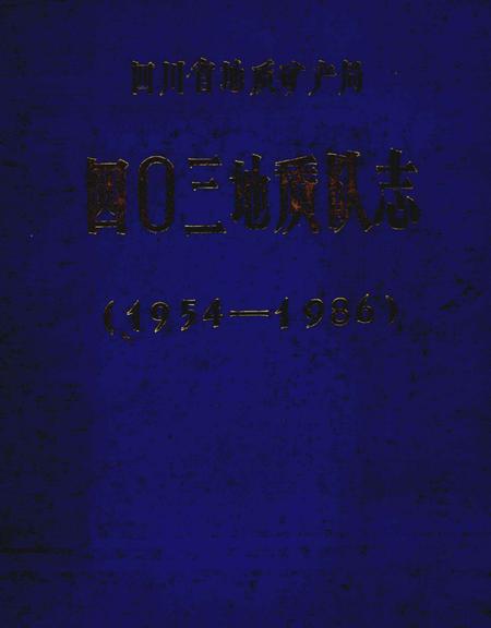 四〇三地质队志  1954-1986.pdf电子版_其他志