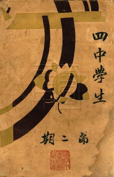 四中学生 [浙江省李第四中学学生自治会]-第2期.pdf电子版_浙江省志