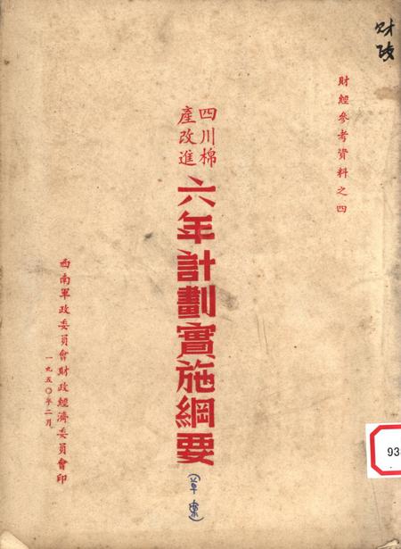四川棉产改进六年计划实施网要（草案）-未标注-1950.2.pdf电子版_重庆市志