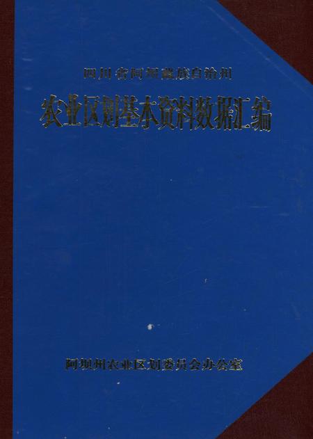 四川省阿坝藏族自治州农业区划基本资料数据汇编.pdf电子版_四川省志