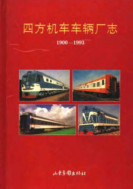 四方机车车辆厂志  1900-1993.pdf电子版_山东省志