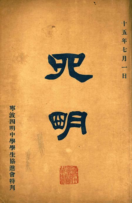 四明-1926.7.1.pdf电子版_浙江省志