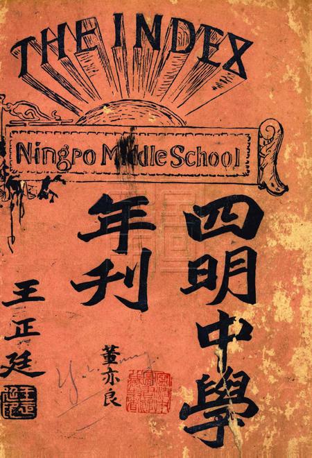 四明中学年刊 [王正廷].pdf电子版_浙江省志