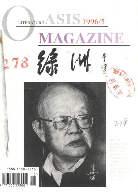 新疆绿洲第1996年第05期.pdf电子版_新疆维吾尔族自治区志