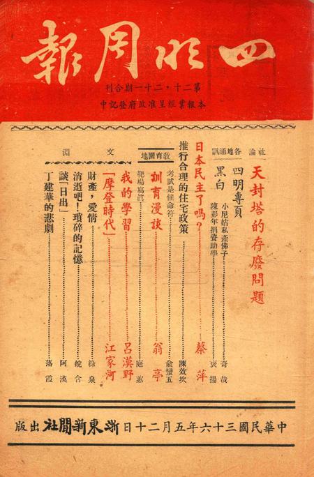 四明周报-020-21期合刊.pdf电子版_浙江省志