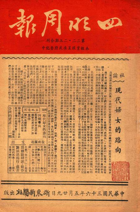 四明周报-022-23期合刊.pdf电子版_浙江省志