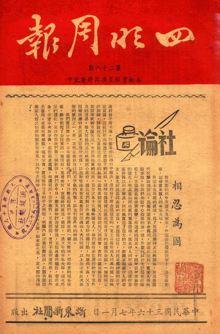 四明周报-026期.pdf电子版_浙江省志