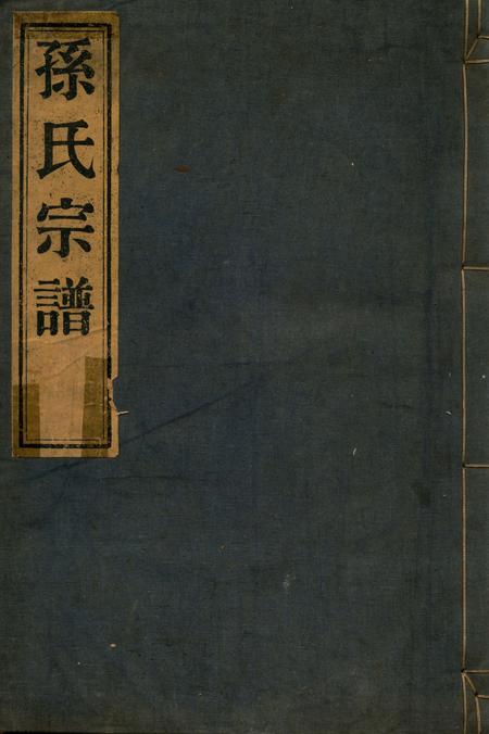 四明碧溪孙氏宗谱.pdf电子版_浙江省志