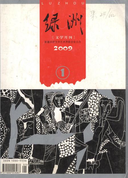 新疆绿洲第2009年第01期.pdf电子版_新疆维吾尔族自治区志