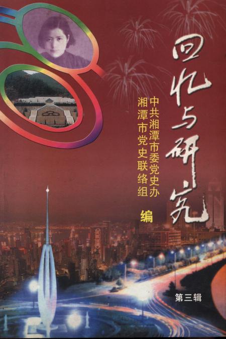 回忆与研究（第三辑）.pdf电子版_湖南省志