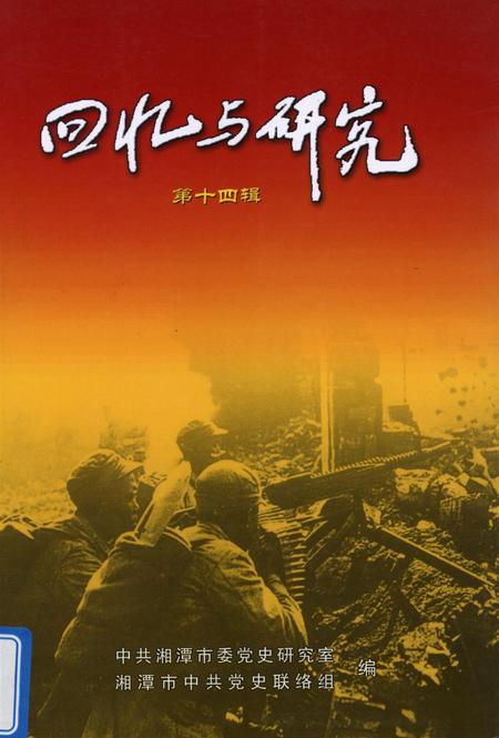 回忆与研究（第十四辑）.pdf电子版_湖南省志