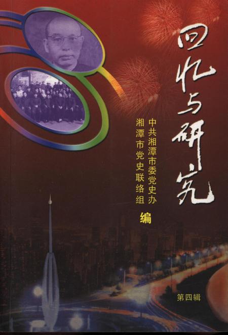 回忆与研究（第四辑）.pdf电子版_湖南省志