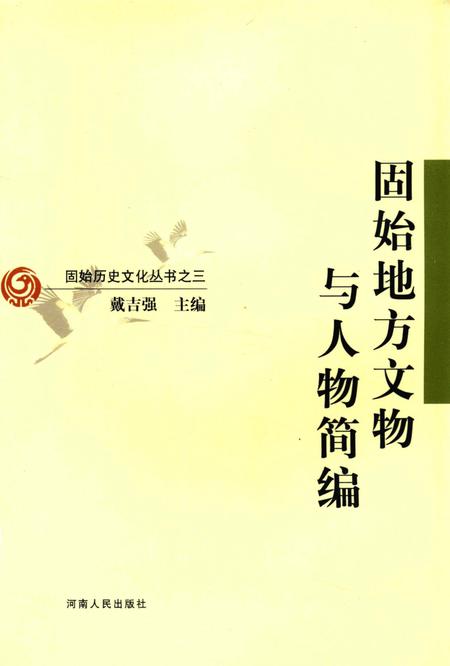 固始地方文物与人物简编.pdf电子版_河南省志